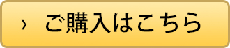 ご購入はこちら